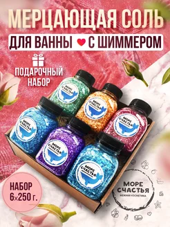 Соль для ванны с шиммером подарочный набор