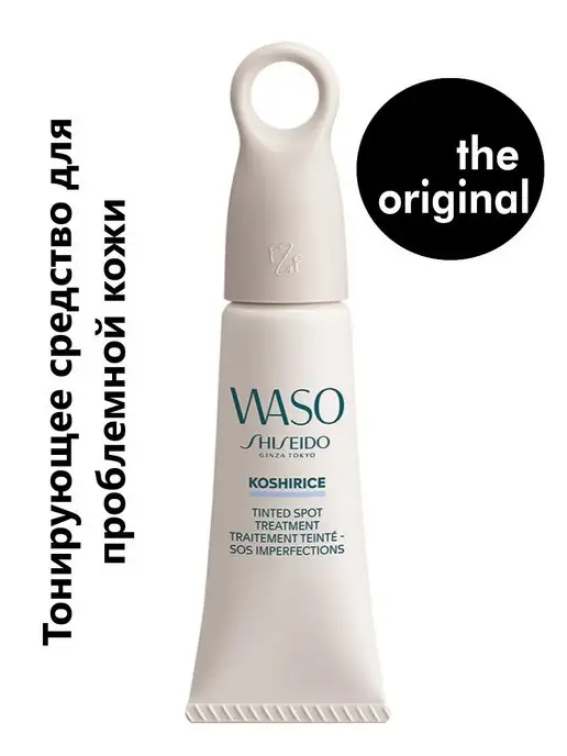 Waso shiseido koshirice. Shiseido тонирующее средство для проблемной кожи Waso koshirice. Shiseido Waso koshirice Tinted spot treatment свотчи. Shiseido Waso koshirice Tinted spot treatment отзывы.