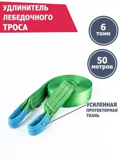 Удлинитель лебедочного троса 6 т 50 м