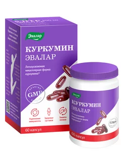 Куркумин мицеллярный, для иммунитета, для печени, 60 капсул