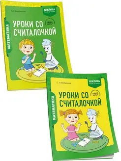 Математика. 1 класс. Комплект из 2 книг