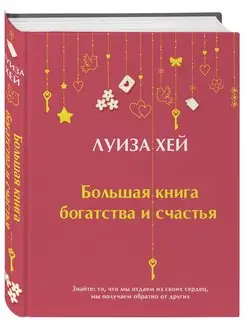 Большая книга богатства и счастья (Подарочное издание)