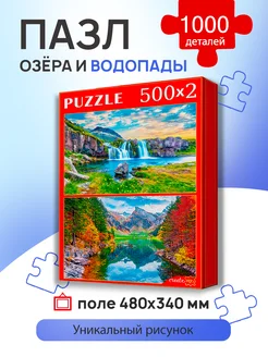 Пазлы для детей и взрослых 2шт 500 элементов