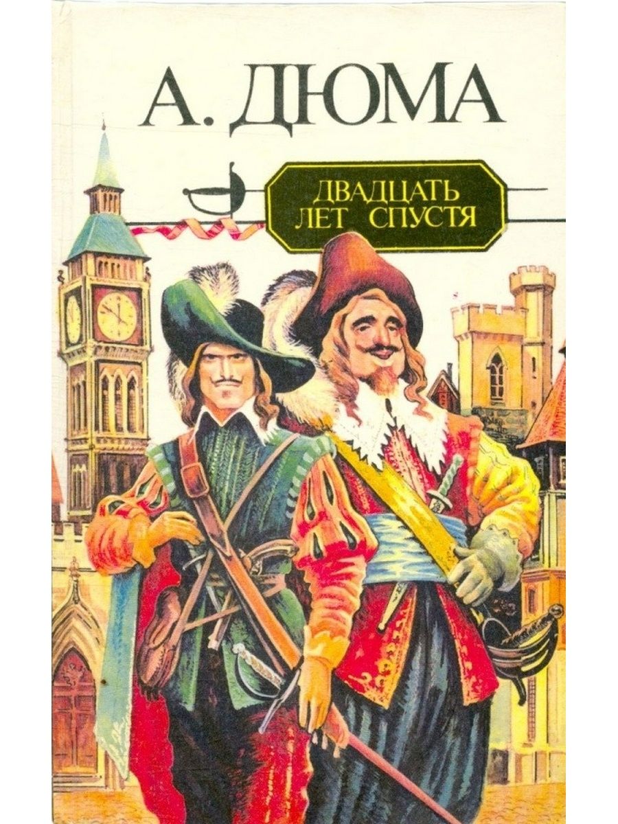 Произведение 30 лет спустя. Дюма двадцать лет спустя обложка книги. Дюма 20 лет спустя обложка книги.