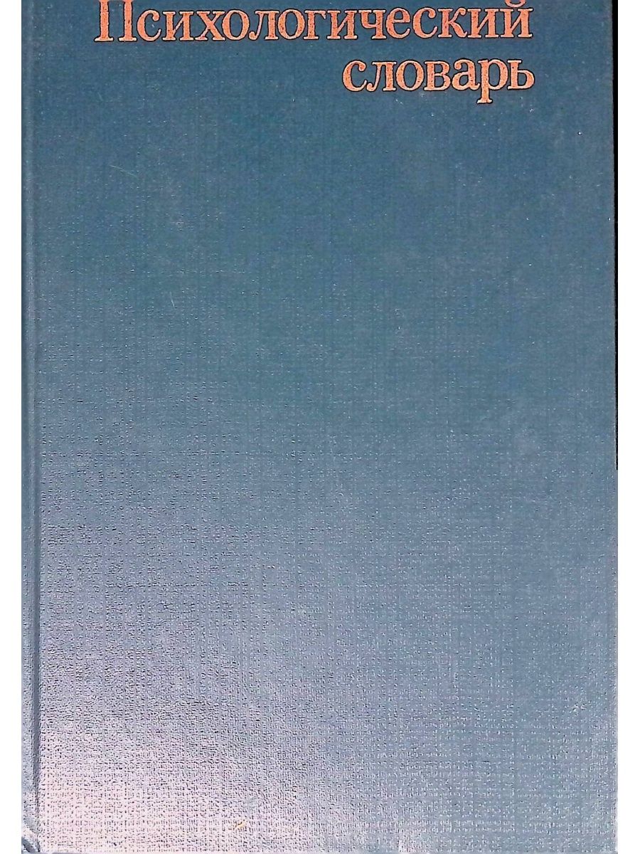 Издательство педагогического университета. Психологический словарь. Издательство педагогика. Глоссарий по психологии.