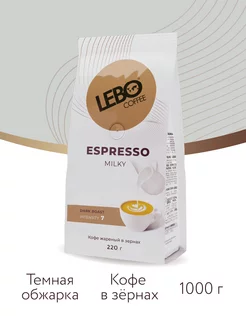 Кофе в зернах ЛЕБО ESPRESSO MILKY Арабика 50%, 1 кг