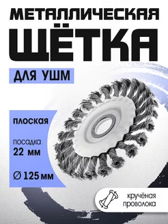 Щетка металлическая для УШМ, М14, 125 мм