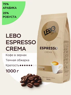 Кофе в зернах ЛЕБО ESPRESSO CREMA Арабика 75%, 1 кг