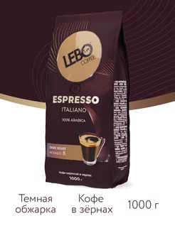 Кофе в зернах ЛЕБО ESPRESSO ITALIANO Арабика 100%, 1 кг