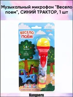 Музыкальный микрофон "Весело поем". СИНИЙ ТРАКТОР