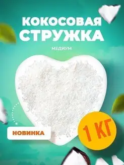 Кокосовая стружка 1 кг 65% жирность