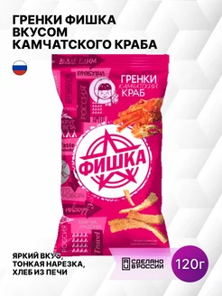 Гренки Фишка со вкусом камчатского краба 120г