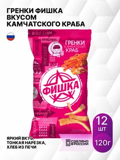 Гренки со вкусом камчатского краба 120г (комплект из 12 шт)