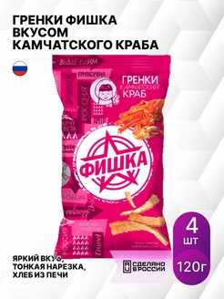 Гренки со вкусом камчатского краба 120г (комплект из 4 шт)