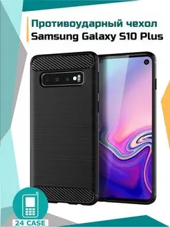 Чехол на Samsung Galaxy S10 Plus Самсунг s10+ защитный