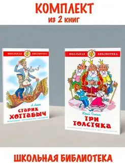 Старик Хоттабыч + Три толстяка. Комплект из 2 книг