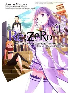 Re Zero. Жизнь с нуля в альтернативном мире