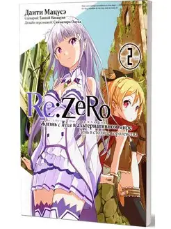 Re Zero. День в столице королевства. Т.2. 2-е изд