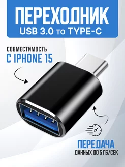 Переходник type-c usb для флешки OTG