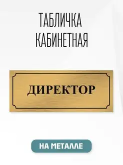 Табличка металл Кабинет Директора 30х12см