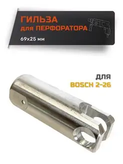 Цилиндр поршня для перфоратора BOSCH GBH 2-26