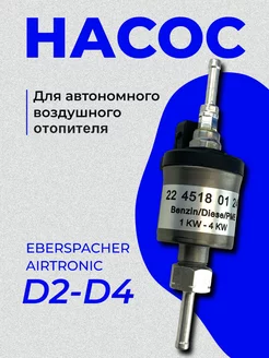 Насос для автономного отопителя 24 Вольт