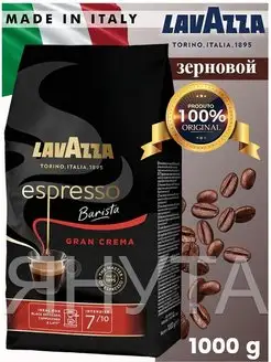 Кофе в зернах Espresso Barista Gran Crema 1кг