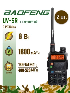 Рация Баофенг UV-5R (8W), 2 шт