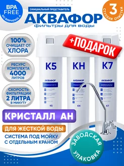 Фильтр для воды Кристалл АН