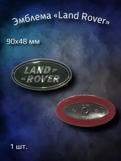 Эмблема значок на Land Rover 90х48 мм