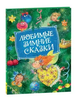 Любимые зимние сказки. Новый год и Рождество