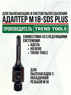 Адаптер М18-SDS Plus для системы пылеудаления