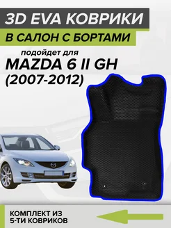 3D EVA коврики с бортами Мазда 6 GH, Mazda 6 GH