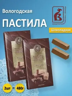 Вологодская пастила на агаре Шоколадная 2шт. по 240гр