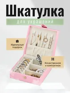 Шкатулка органайзер подставка для украшений для колец