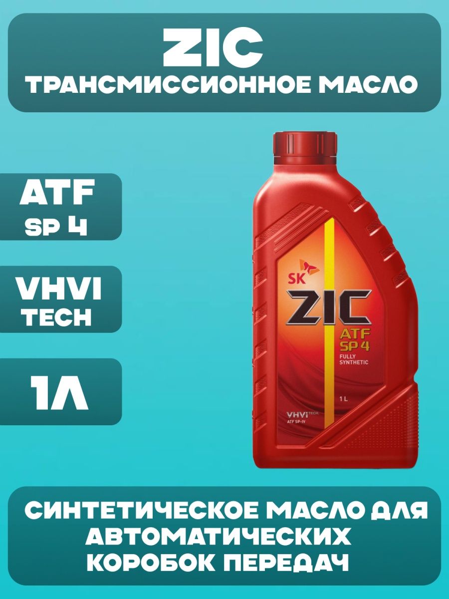 Масло zic sp 4. Трансмиссионное масло ZIC ATF SP 4. Трансмиссионное масло зик. ZIC ATF sp3 железная канистра. Масло ZIC ATF SP 4 1л 132646.