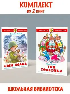 Сын полка + Три толстяка. Комплект из 2 книг