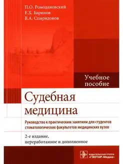 Судебная медицина. Руководство к практическим занятиям Учебн…