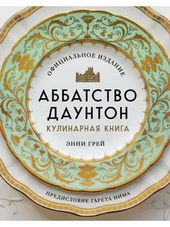 Аббатство Даунтон. Кулинарная книга. Официальное издание