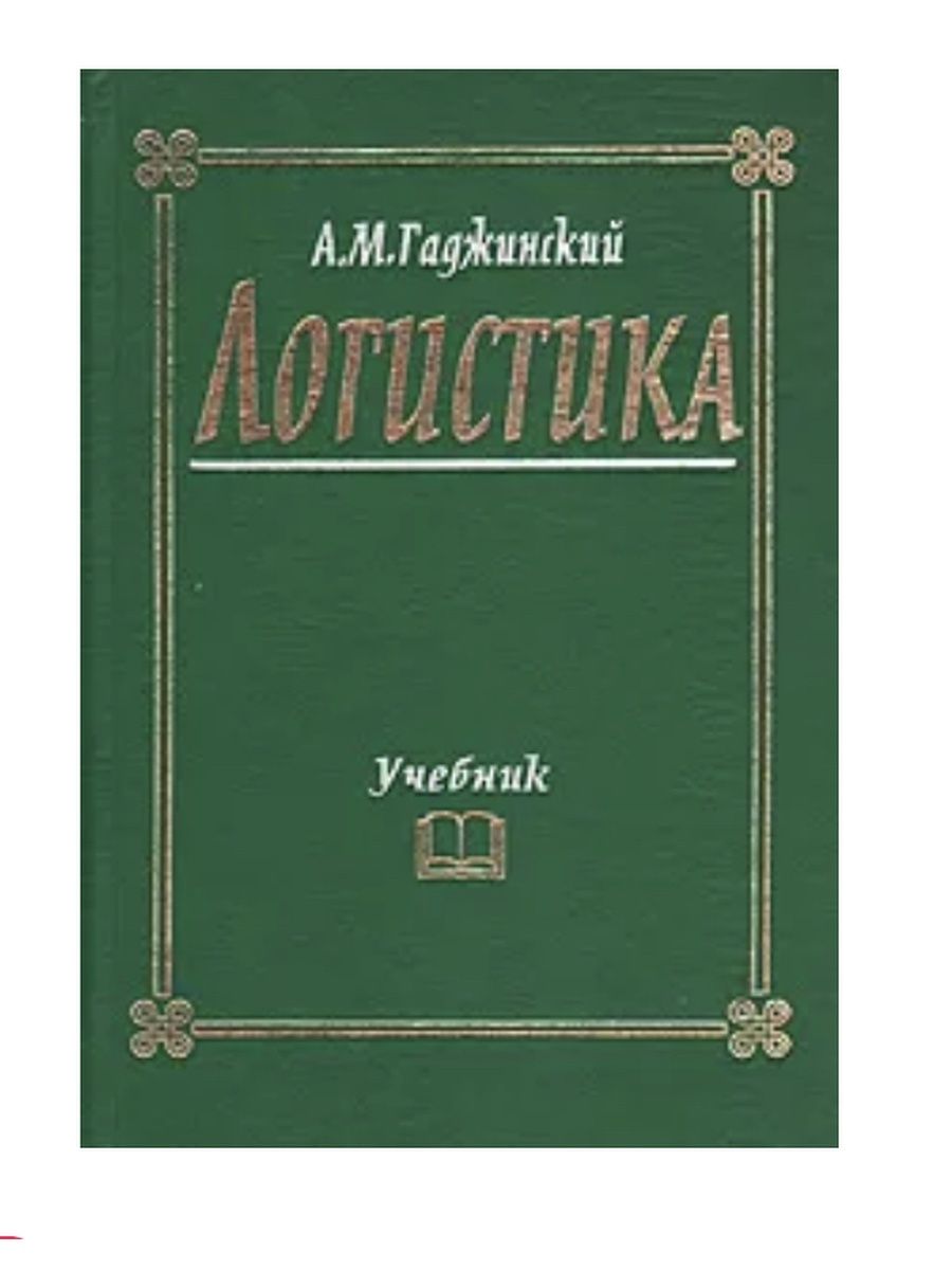 Гаджинский логистика. Книга Гаджинский. Логистика Автор Гаджинский бесплатно. Гаджинский логистика 9 издание. Гаджинский Адиль Мухтарович.