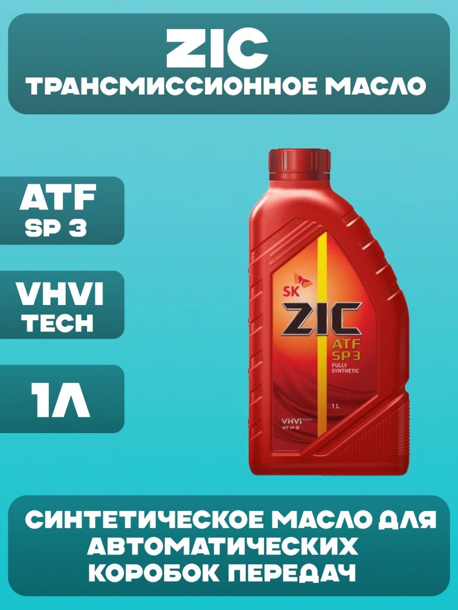 Zic масло трансмиссионное atf multi. ZIC стикер золотой для чего. ZIC ATF SP 3 1л 132627.