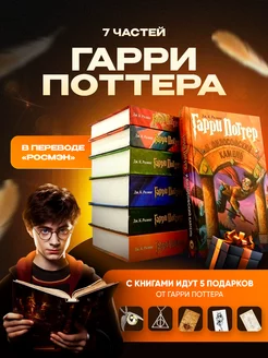 Книги Гарри Поттер Росмэн (комплект из 7 книг) + 5 подарков