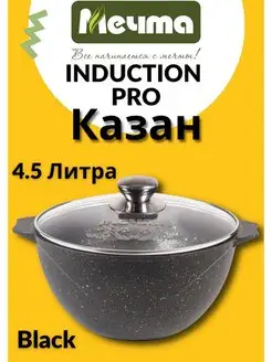 Казан для плова 4.5 л Induction Pro Антипригарное покрытие