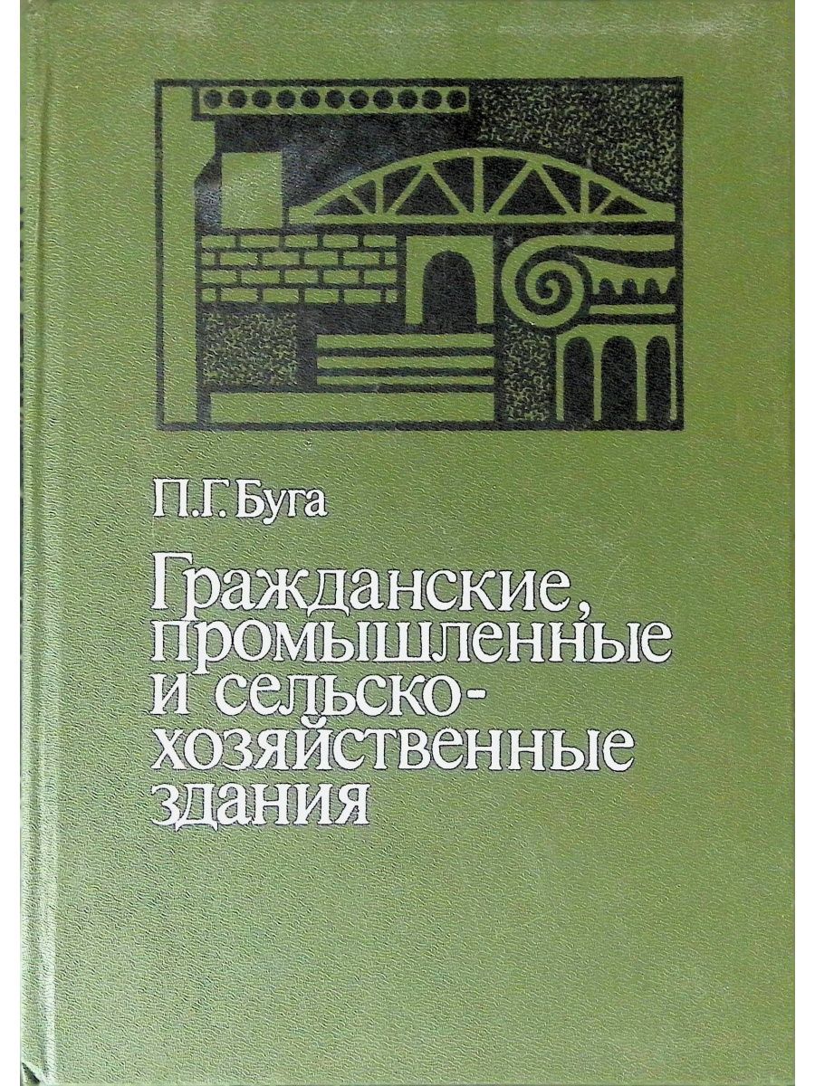 Здания учебники. Издательство Высшая школа. Гражданские и промышленные здания Марудина. Книги издательства Высшая школа СССР. Объемно-планировочные решения сельскохозяйственных зданий.