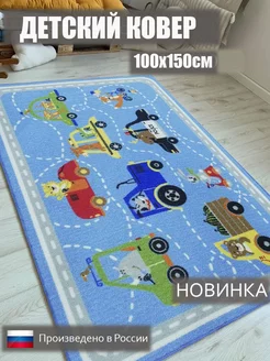 Ковер комнатный 100х150 ворсовый