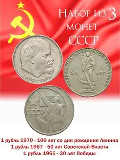 Набор из 3 юбилейных монет СССР 1 рубль 1965,1967,1970 года