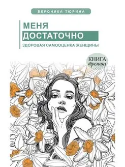 Меня достаточно. Здоровая самооценка женщины