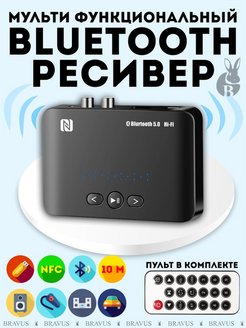 Беспроводной ресивер NFC Bluetooth адаптер Hi Fi аудио стерео музыкальный приемник пульт в комплекте Bravus 120324493 купить за 549 ₽ в интернет-магазине Wildberries