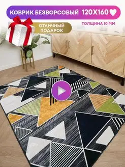 Ковер безворсовый турецкий 120х160