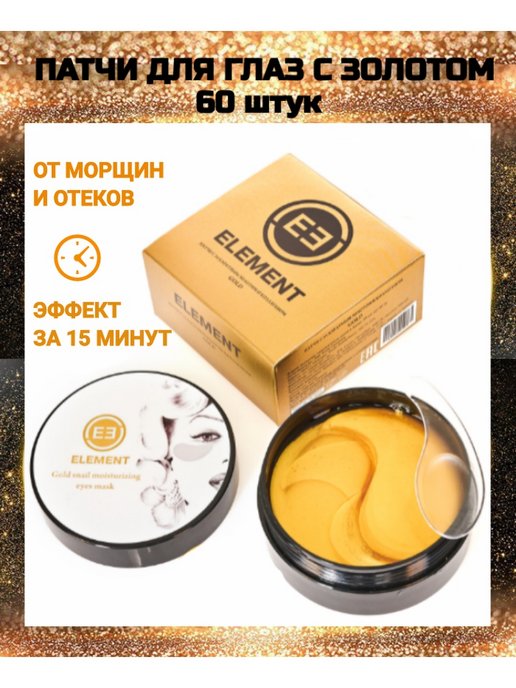 Патчи element. Патчи element Gold. Патчи элемент с каратным золотом. Патчи элемент Голд Корея.